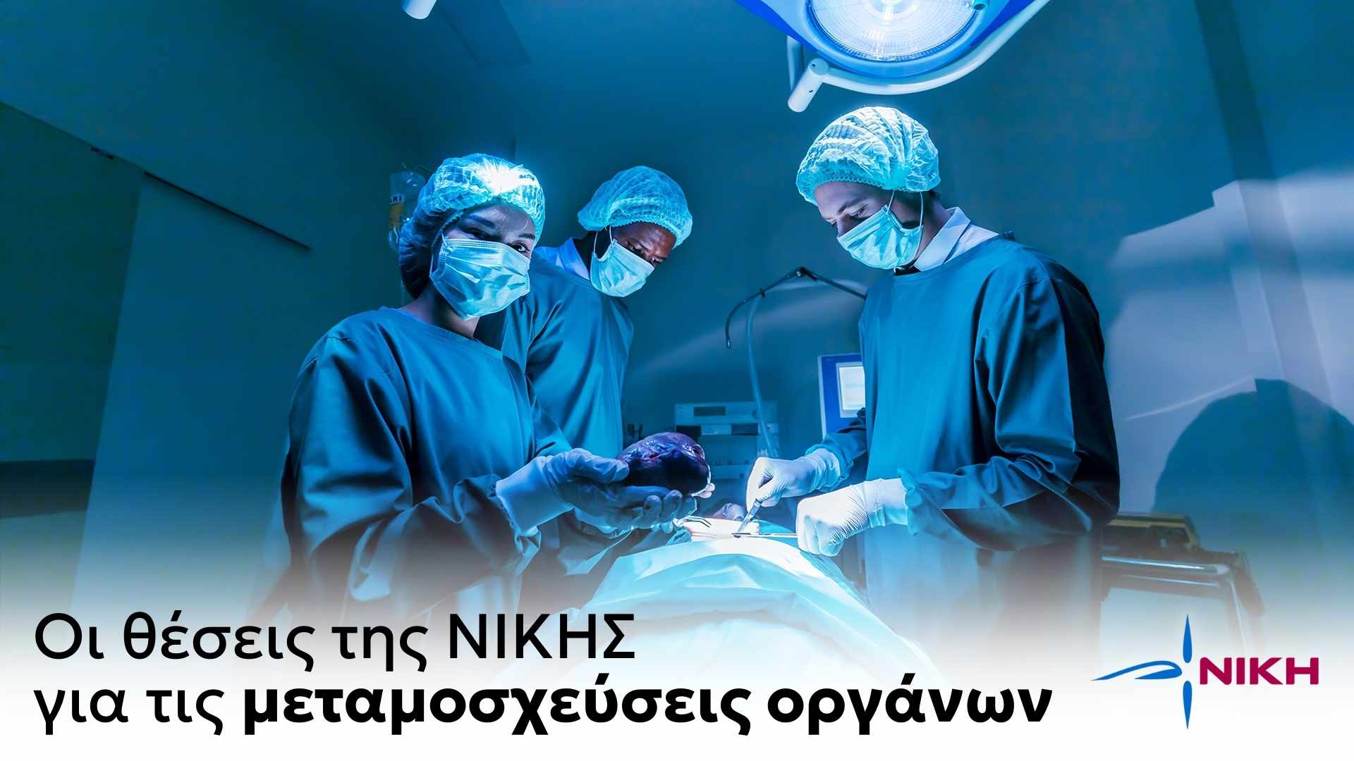 Οι θέσεις της ΝΙΚΗΣ για τις μεταμοσχεύσεις οργάνων